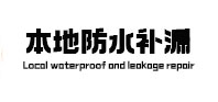 六安本地防水（中讯网）